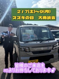 ２／７(土)～９(月)『スズキの日』開催いたします！！